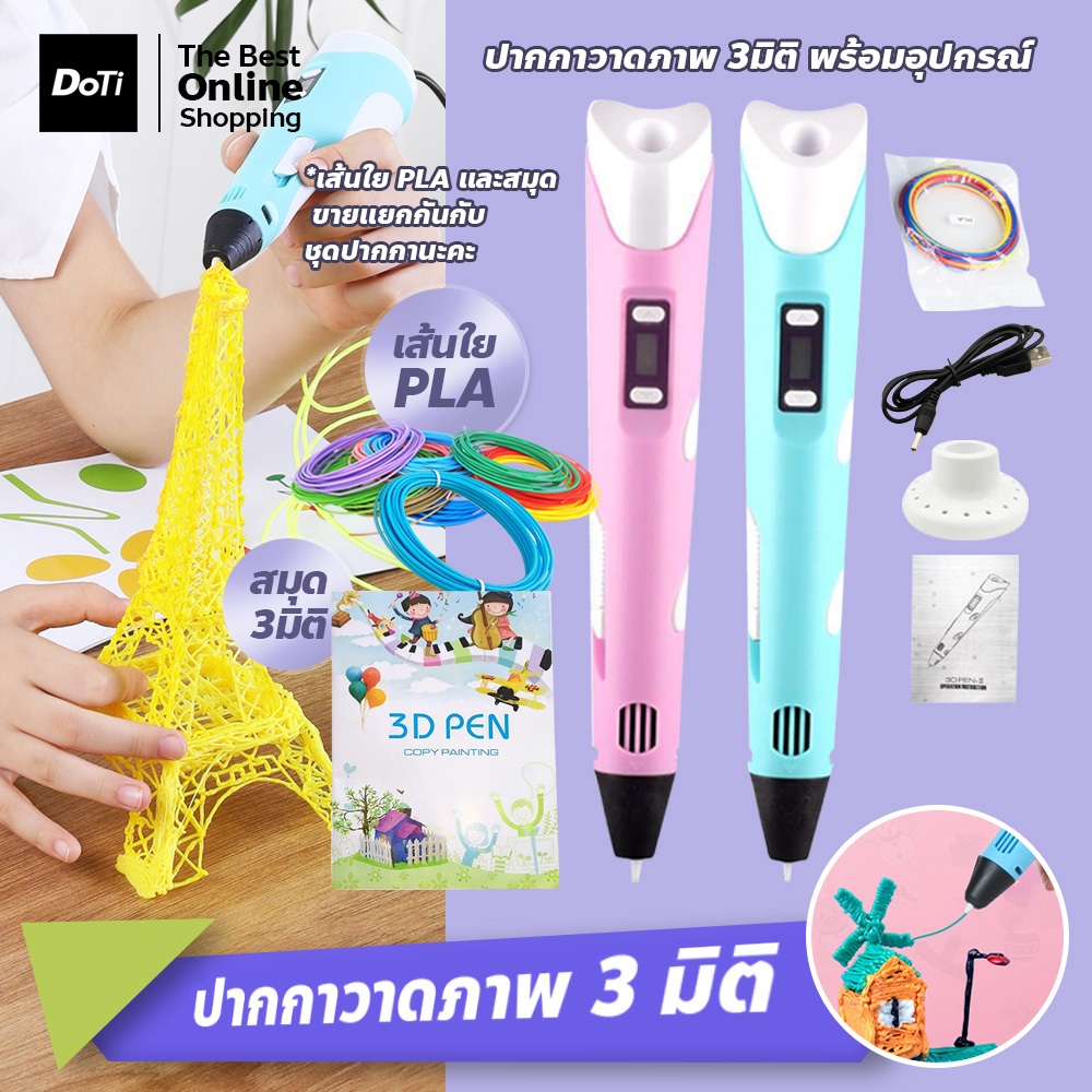 doti ปากกาวาดภาพ 3มิติ พร้อมอุปกรณ์ ปากกาวาดรูป Pen Drawing ปากกา 3D