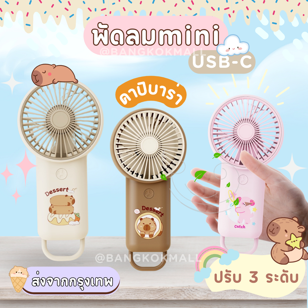 ใหม่ พัดลมพกพามินิ ลายคาปิบาร่า ปรับบลมแรงได้ 3 ระดับ มีหลายลายน่ารักมาก
