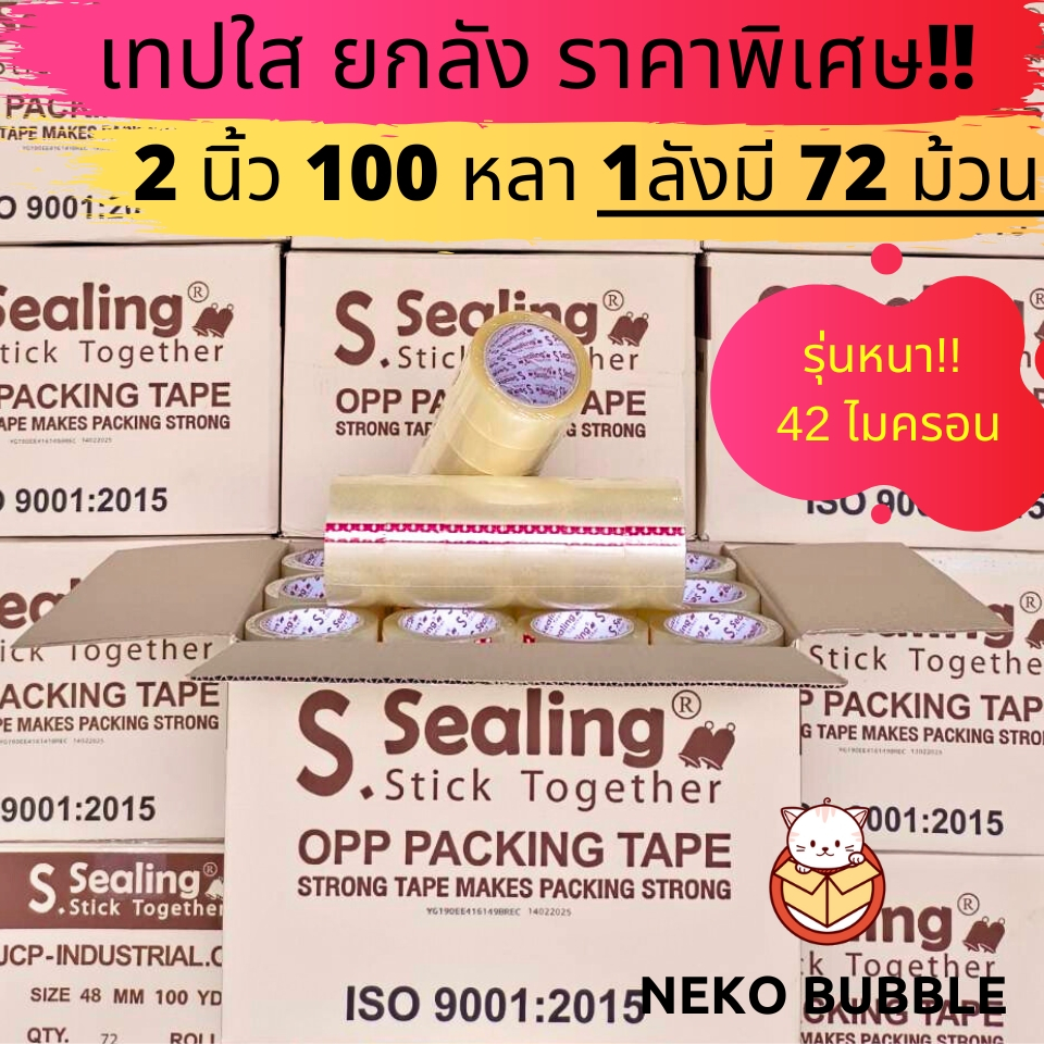 [ยกลัง] 42 ไมครอน เทปใส ขุ่น 2นิ้ว 100 หลา 72ม้วน คุณภาพ เหนียว ราคาดี S.sealing