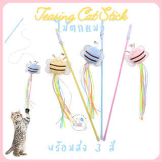 ไม้ตกแมว ไม้ล่อแมว ของเล่นแมว