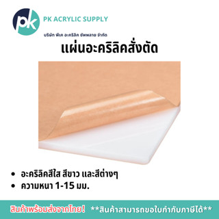 อะคริลิคสั่งตัด  อะคริลิคสีใส สีขาว และสีต่างๆ ความหนา 2-15 …