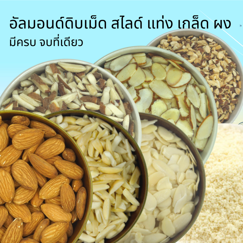 อัลมอนด์ดิบ อัลมอนด์ดิบเต็มเม็ด อัลมอนด์สไลด์ อัลมอนด์แท่ง แป้งอัลมอนด์ Raw Almond Almond Slice Almond Slivered