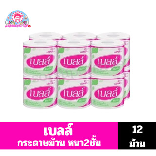 เบลล์ กระดาษทิชชู่ ม้วนเดี่ยว **แพ็ค12 ม้วน**