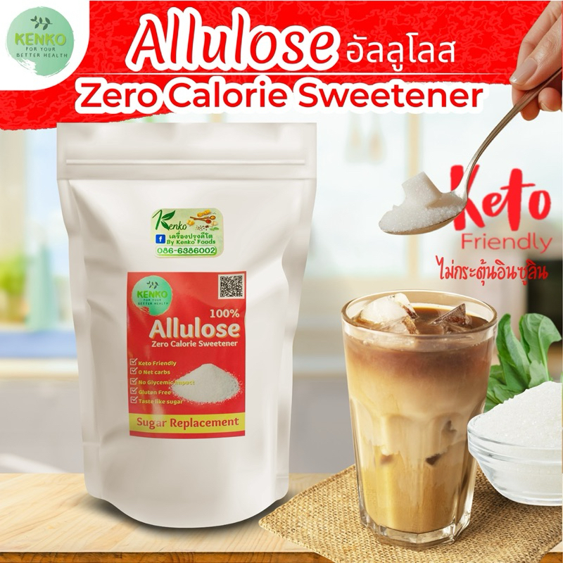 11.11 น้ำตาลคีโต อัลลูโลส Allulose 100% น้ำตาลอัลลูโลส   Allulose sweetener D-Pricose มี4ขนาด คีโต