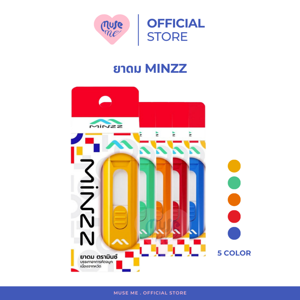ยาดม MINZZ มินซ์ มี 5 สี (จำนวน 1 ชิ้น) กลิ่นหอมชื่นใจ แก้คัดจมูก