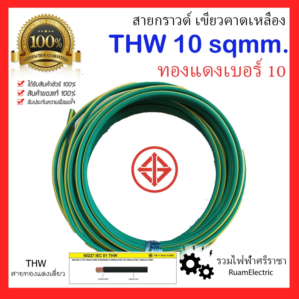 สายไฟ THW 1x10 IEC01 สายกราวด์ ทองแดง เดี่ยว เบอร์10 สีเขียว เขียวคาดเหลือง สายดิน มอก.