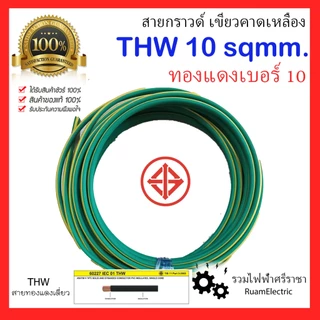 สายไฟ THW 1x10 IEC01 สายกราวด์ ทองแดง เดี่ยว เบอร์10 สีเขียว เขียวคาดเหลือง สายดิน มอก.