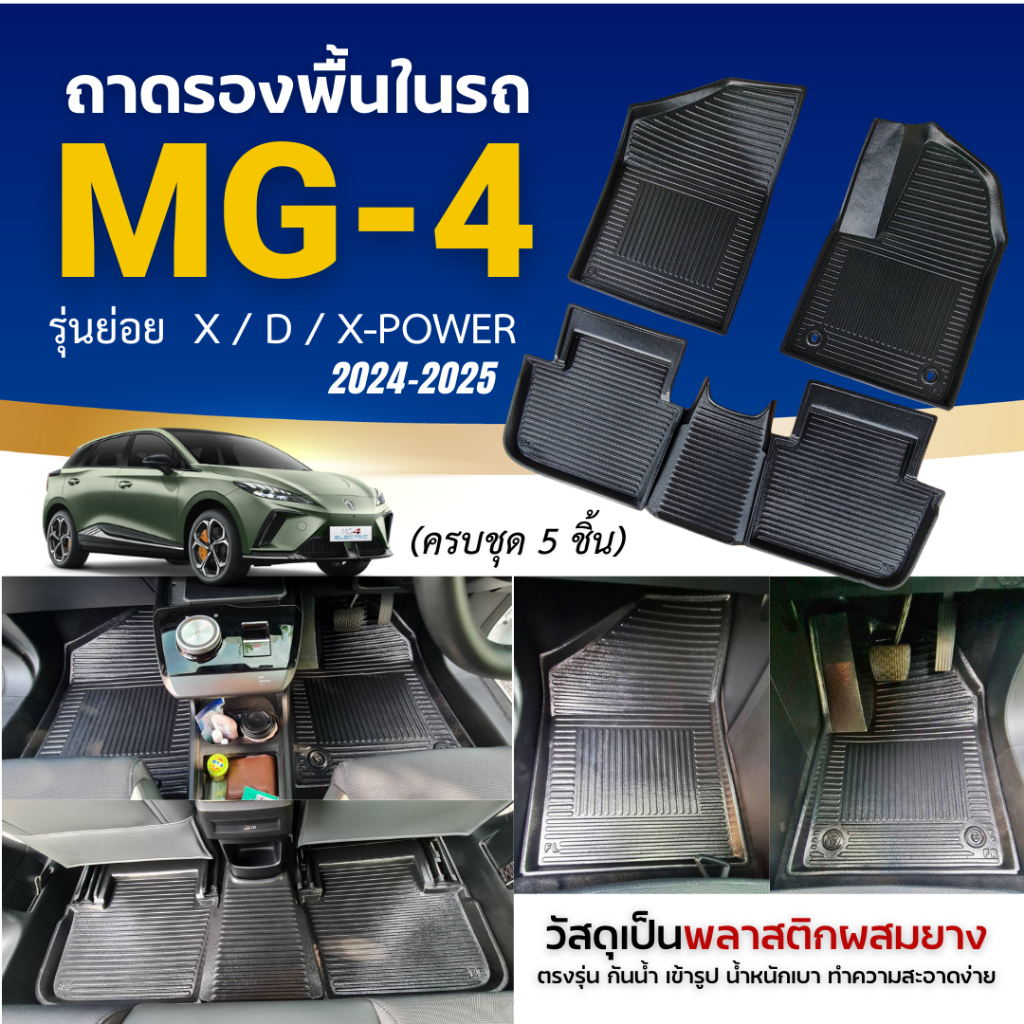 ถาดรองพื้นในรถ MG-4 (EV) ถาดปูพื้นรถ MG-4 (V-X-D-Xpower) วัสดุเป็นพลาสติกผสมยาง ตรงรุ่น