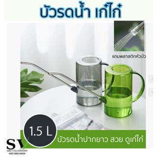 บัวรดน้ำ เก๋ไก๋ ขนาด 1.5 ลิตร  สวย หรู ดูดี การดน้ำแบบปากยาว…
