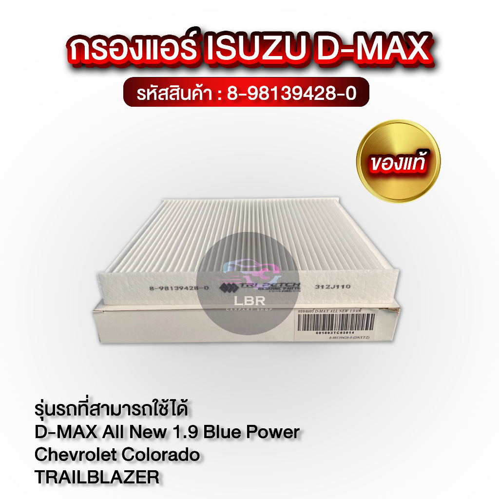 กรองแอร์ D-MAX All New 1.9 แท้! (8-98139428-0)