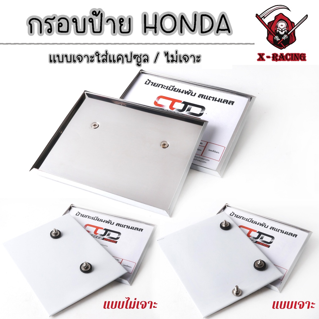 กรอบป้ายทะเบียนของ hondaใส่ได้ทุกรุ่น แบบธรรมดา 2 รู ไม่มีรูใส่แคปซูล / มีรูใส่แคปซูล แบบพับขอบ