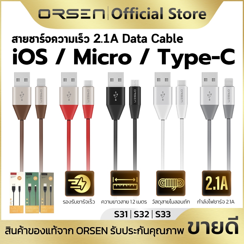 สายชาร์จ 2.1A Fast charging สายยาว 1.2เมตร USB-A to iOS/Micro/Type-C ORSEN Eloop S31 S32 S33