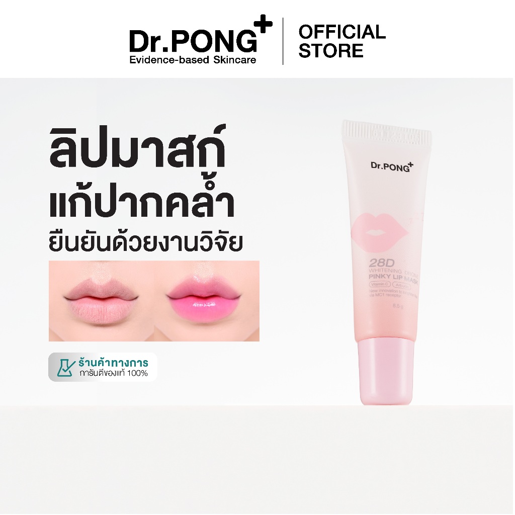 Dr.PONG 28D WHITENING DRONE PINKY LIP MASK ลิปมาสก์แก้ปากคล้ำ ปากชมพู ดูอวบอิ่ม