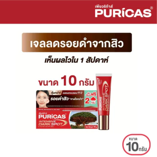 [เพิ่มปริมาณ 8+2 กรัม] Puricas Intensive Dark Spot & Acne Scar Gel 10g. ลดเลือนรอยดำ เร่งด่วน