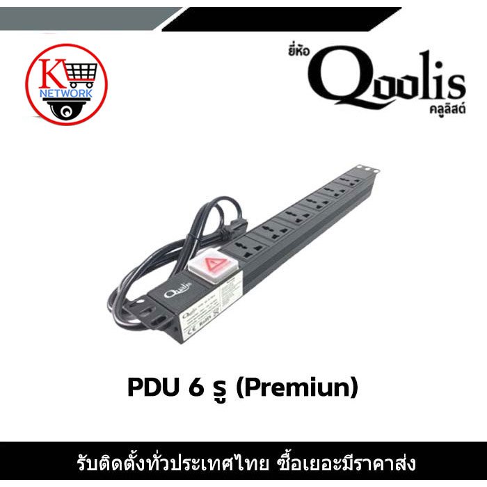 Qoolis PDU01 6รู (Premium) 6ช่อง PDU 6 รู สำหรับตู้ Rack (เกรด Premium)