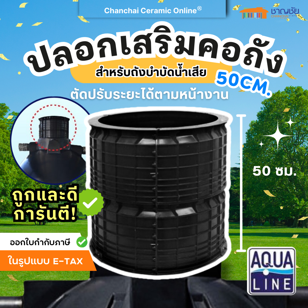 AQUALINE ปลอกเสริมคอถังบำบัดน้ำเสีย ขนาด 50 cm. (ตัดปรับระยะได้ตามหน้างาน)