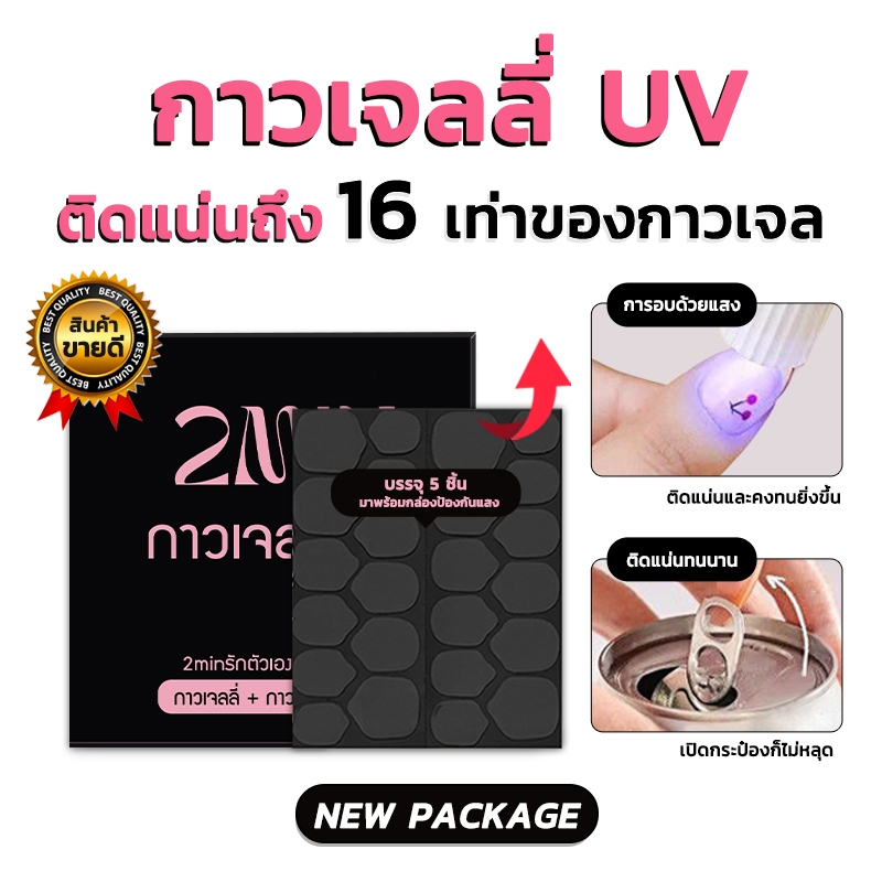 พร้อมส่ง กาวเจลเจลี่ยูวีติดเล็บปลอมแบบอบกับเครื่องuv 2MIN กาว ติดแน่นถึง16เท่า 1 แพ็ค 5 แผ่น ติดทน