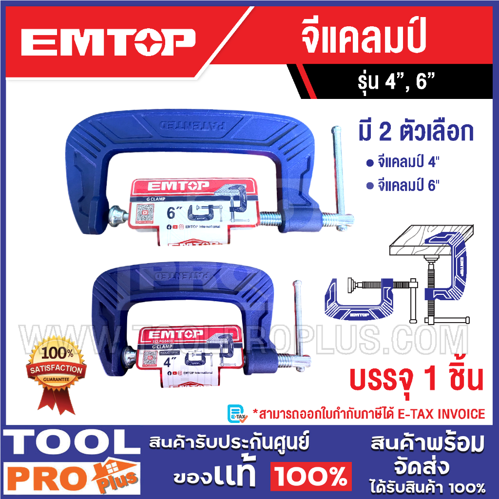 EMTOP จีแคลมป์ 4",6" ^^