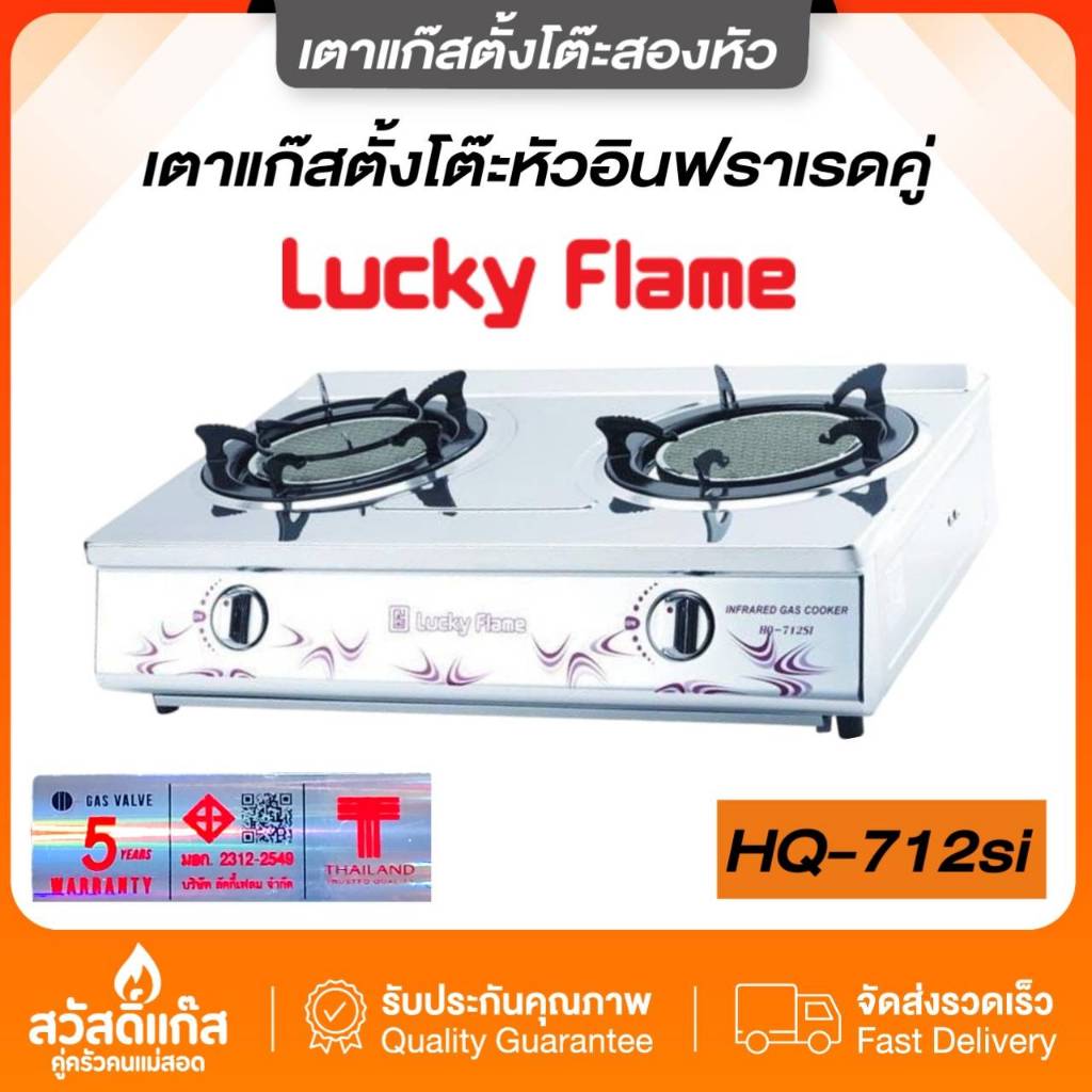 [ประหยัดแก๊สสูง]Lucky Flame เตาแก๊สตั้งโต๊ะ 2 หัวอินฟาเรด สแตนเลสหนา HQ- 712SI พร้อมส่ง