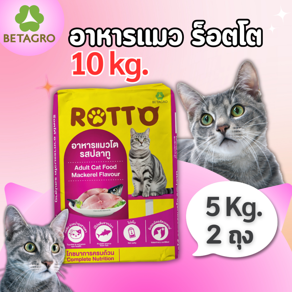 [10 kg.] อาหารแมวโต  Rotto รสปลาทู  (ถุงละ 5 กิโล x 2 ถุง)  เม็ดเล็ก สีธรรมชาติ จาก betagro