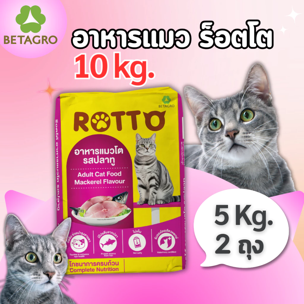 [10 kg.] อาหารแมวโต Rotto รสปลาทู (ถุงละ 5 กิโล x 2 ถุง) เม็ดเล็ก สีธรรมชาติ จาก betagro
