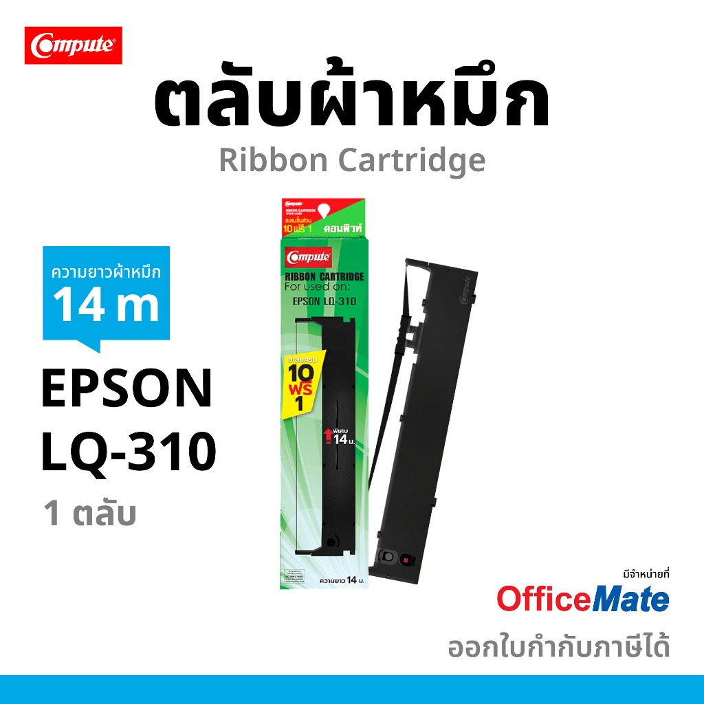 Compute ตลับผ้าหมึก EPSON LQ-310 LQ310 ยาว14 ม. ผ้าหมึกไนล่อน ซึมซับน้ำหมึกได้ดี รับประกัน โปร10ฟรี1