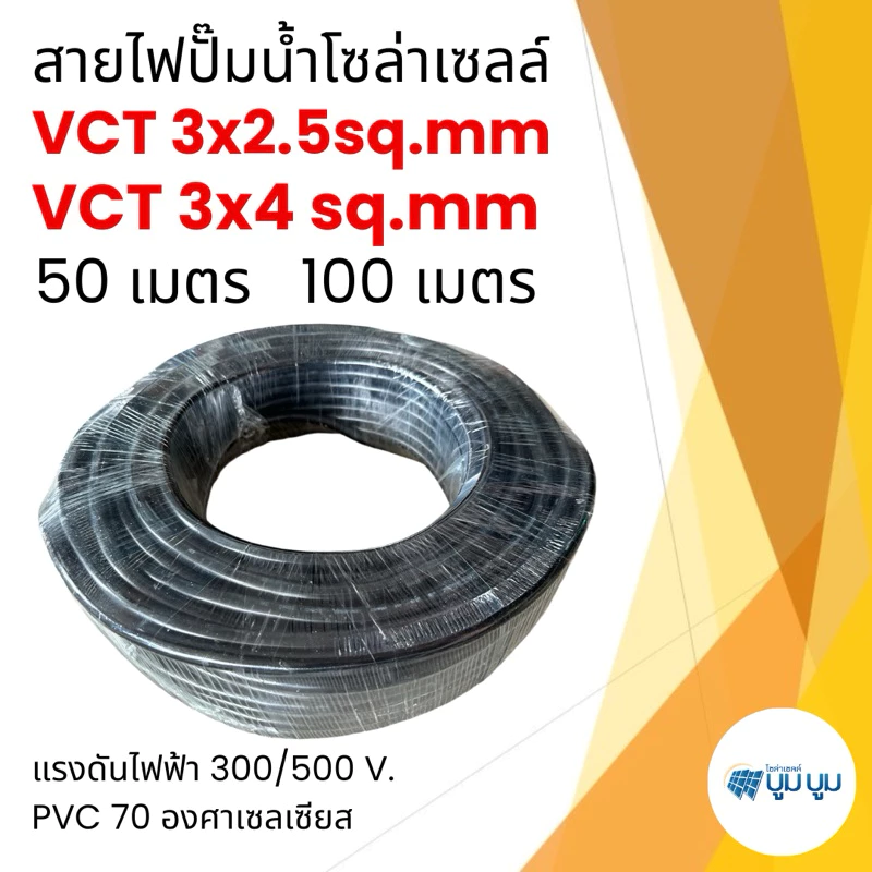 สายไฟปั๊มโซล่าเซลล์ สายไฟ VCT 3x2.5 และ 3x4 SQMM ม้วนละ 50 เมตร 100 เมตร สายไฟโซล่าเซลล์ สายไฟDC
