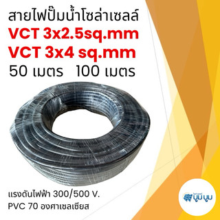 สายไฟปั๊มโซล่าเซลล์ สายไฟ VCT 3x2.5 และ 3x4 SQMM ม้วนละ 50 เมตร 100 เมตร สายไฟโซล่าเซลล์ สายไฟDC