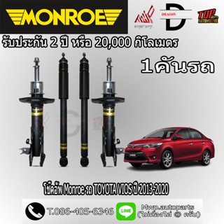 โช้คอัพ MONROE รถ TOYOTA VIOS ปี 2013-2020 (สินค้าของแท้ พร้…