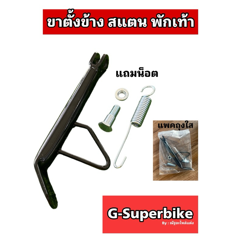 ขาตั้งข้างมอไซค์ , พักเท้ามอไซค์เวฟดรีมทุกรุ่น (ถุงใสW125)