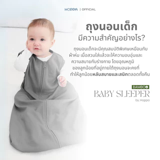 HOPPA BAMBOO Baby Sleeper ถุงนอนเด็กแรกเกิด ผ้าเยื่อไผ่ ผสมคอตตอน สัมผัสนุ่ม กันสะดุ้ง สำหรับ 0-2 ปี