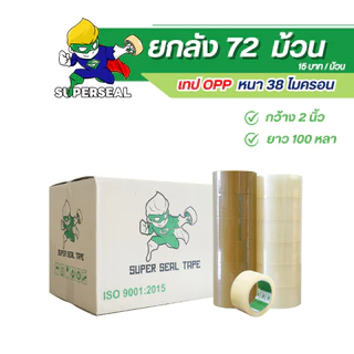 [ยกลัง] เทปใส เทปน้ำตาล Superseal เทป OPP กว้าง 2" ยาว 100 หลา 1 ลัง 72 ม้วน