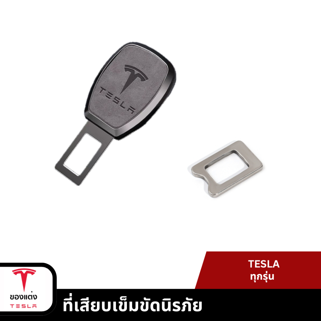 ที่เสียบเข็มขัดนิรภัย-Teslaทุกรุ่น(พร้อมส่ง)