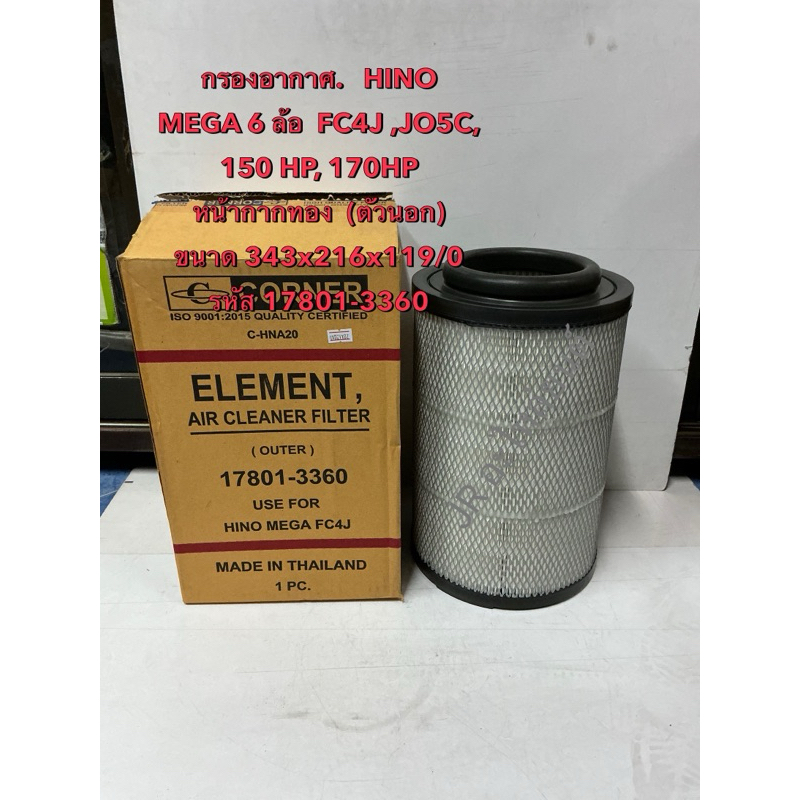 กรองอากาศ  HINO MEGA 6ล้อ FC4J,JO5C  ,150HP,170HP (ตัวนอก)17801-3360
