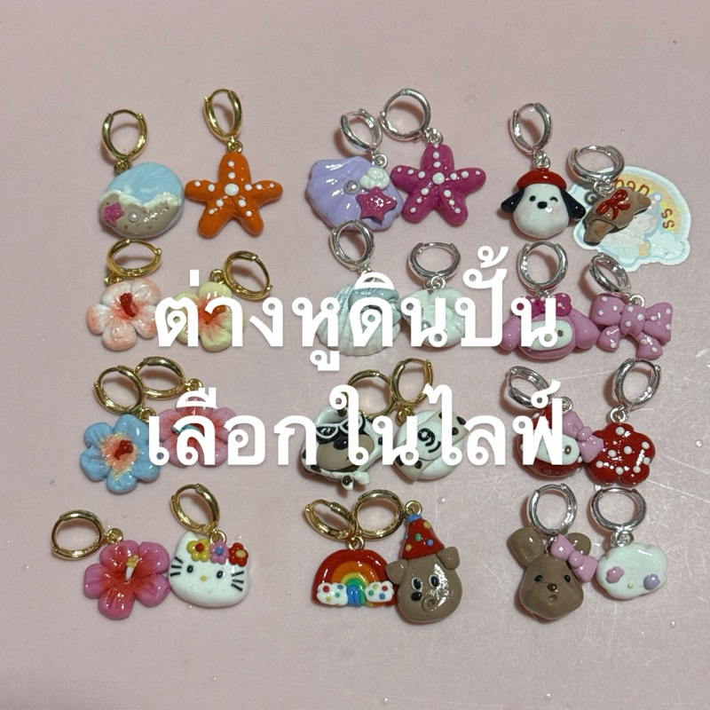 ต่างหูงานดินปั้น เลือกในไลฟ์