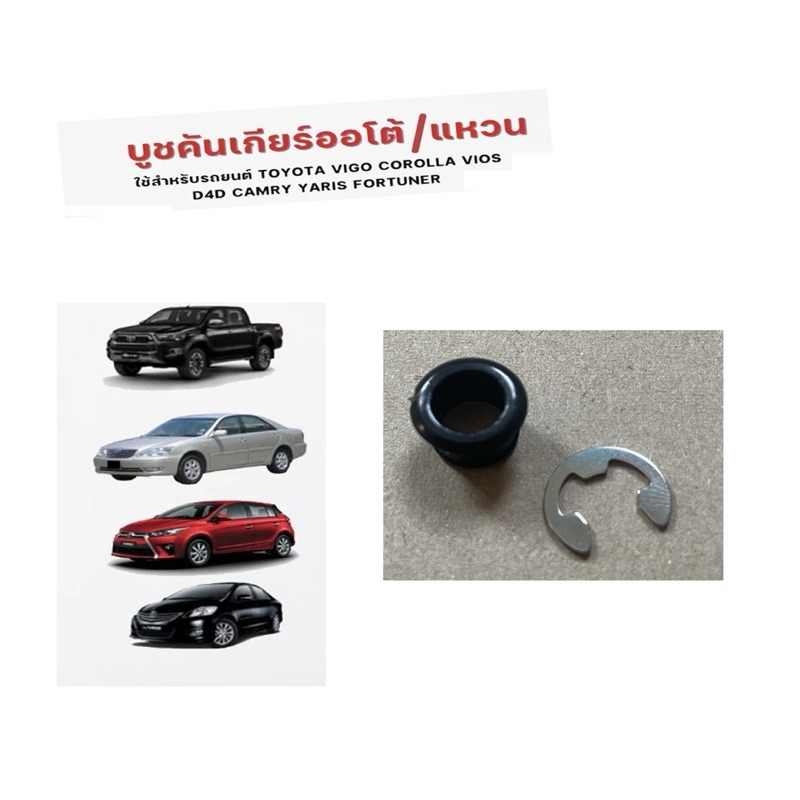 บูช สายเกียร์ ออโต้/แหวน TOYOTA VIGO COROLLA VIOS D4D CAMRY YARIS FORTUNER บูชคันเกียร์ TOYOTA ทุกรุ่น สีดำ