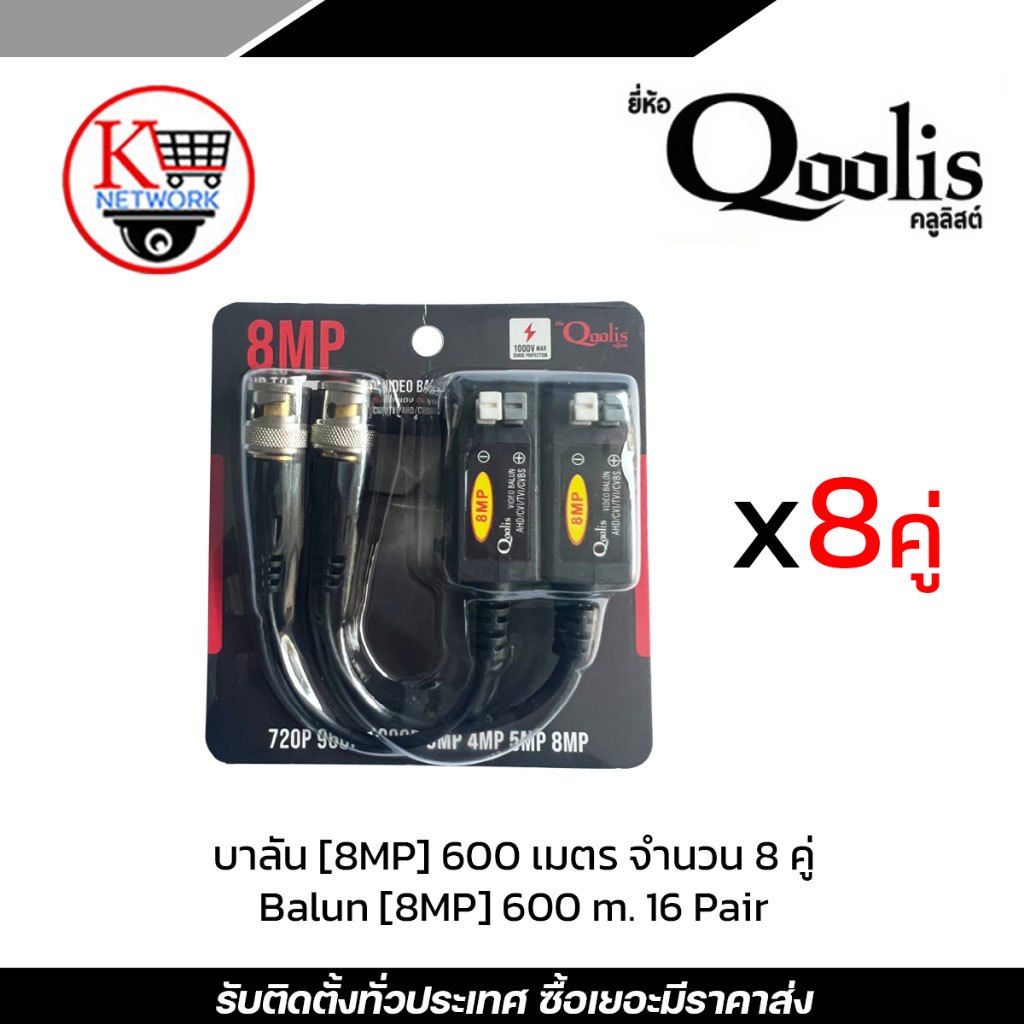 บาลัน (8MP) 600 เมตร จำนวน 8 คู่ / balun (8MP) 600 m. 8 Pair บาลัน Balun cctv ba