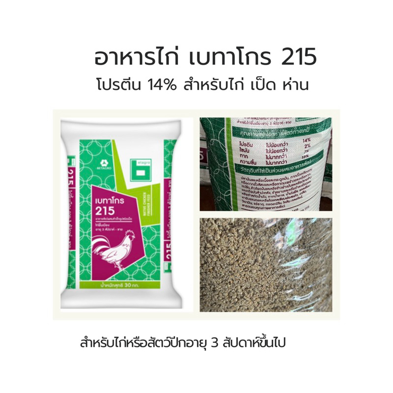 อาหารไก่เบทาโกร 215 โปรตีน 14% แบ่งขาย1กก.