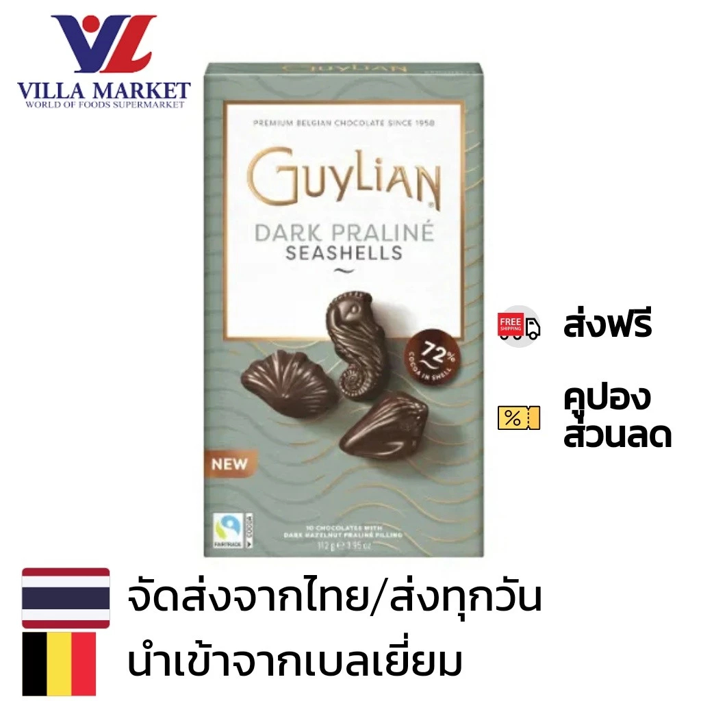 Guylian Dark Praline Seashells 112G กีเลียนช็อกโกแลต รูปเปลือกหอย ม้าน้ำ เหมาะเป็นของฝากสิ้นปี