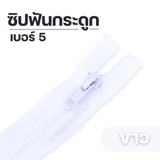 ซิปแฟชั่น ขนาดฟันเบอร์5