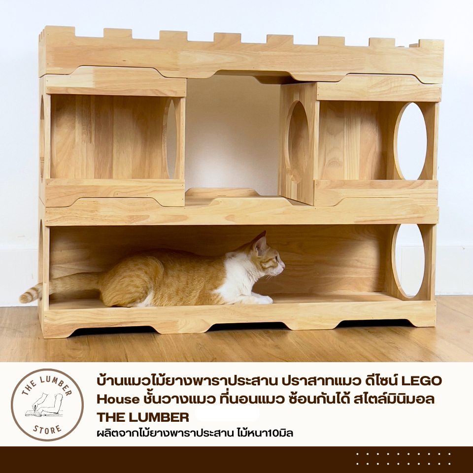 บ้านแมวไม้ยางพาราประสาน ปราสาทแมว ดีไซน์ LEGO House ชั้นวางแมว ที่นอนแมว ซ้อนกันได้ สไตล์มินิมอล THE LUMBER