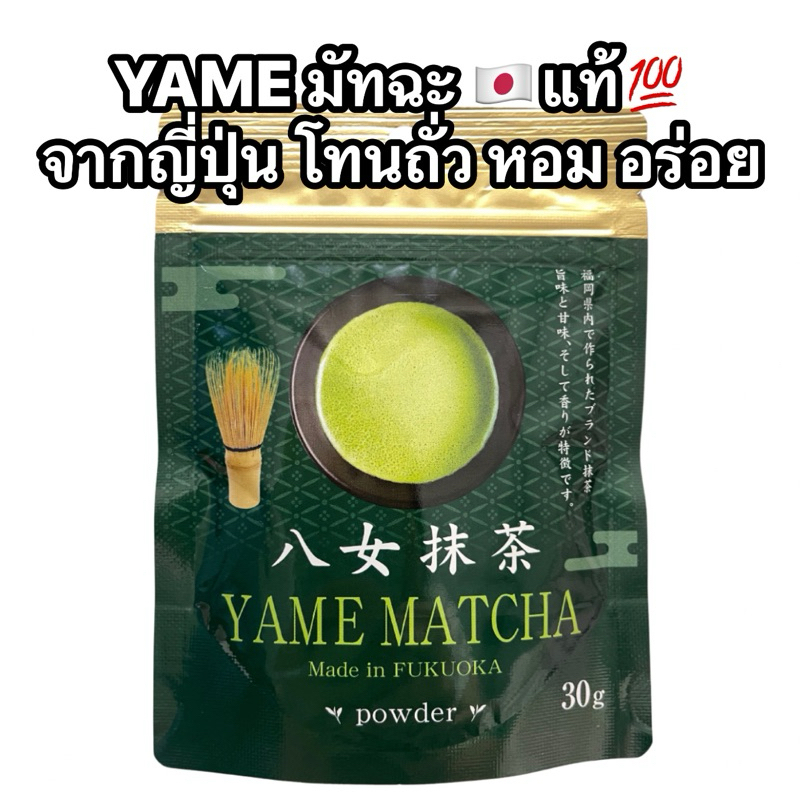 🌟พร้อมส่ง🌟 YAME Matcha 30g. Matcha มัทฉะ ญี่ปุ่น 🇯🇵 ของแท้