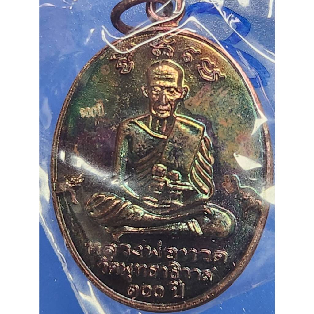 เหรียญหลวงพ่อทวด หลังพ่อท่านคล้าย วัดพุทธาธิวาส 100ปี เนื้อแดงผิวไฟแจกทาน ปี2559