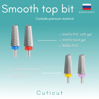 Cuticut Carbide Smooth top bit 6.0*14.5MM หัวเจียรคาร์ไบท์ สำหรับเจียรล้างเล็บ