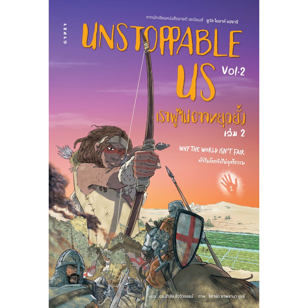 เราผู้ไม่อาจหยุดยั้ง เล่ม 2: ทำไมโลกจึงไม่ยุติธรรม UNSTOPPABLE US VOLUME 2 : WHY THE WORLD ISN’T FAIR