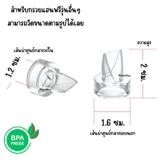 วาล์วปากเป็ด ใช้กับเครื่องปั๊มนมDr.islaรุ่นตามรูปและMY-376