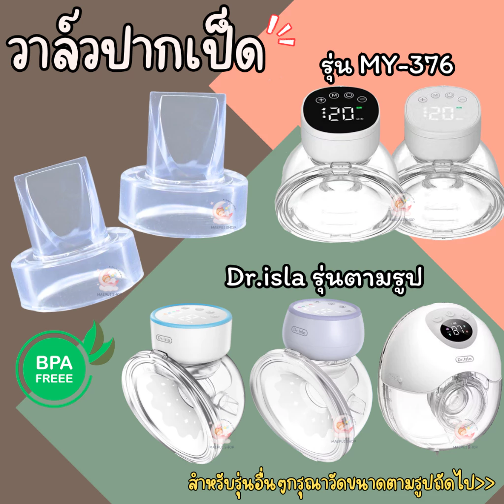 วาล์วปากเป็ด ใช้กับเครื่องปั๊มนมDr.islaรุ่นตามรูปและMY-376