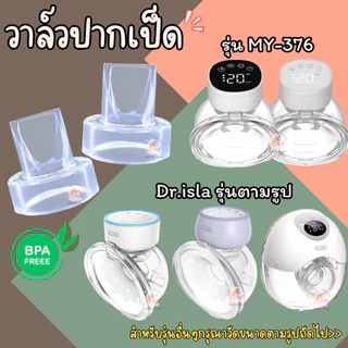 วาล์วปากเป็ด ใช้กับเครื่องปั๊มนมDr.islaรุ่นตามรูปและMY-376
