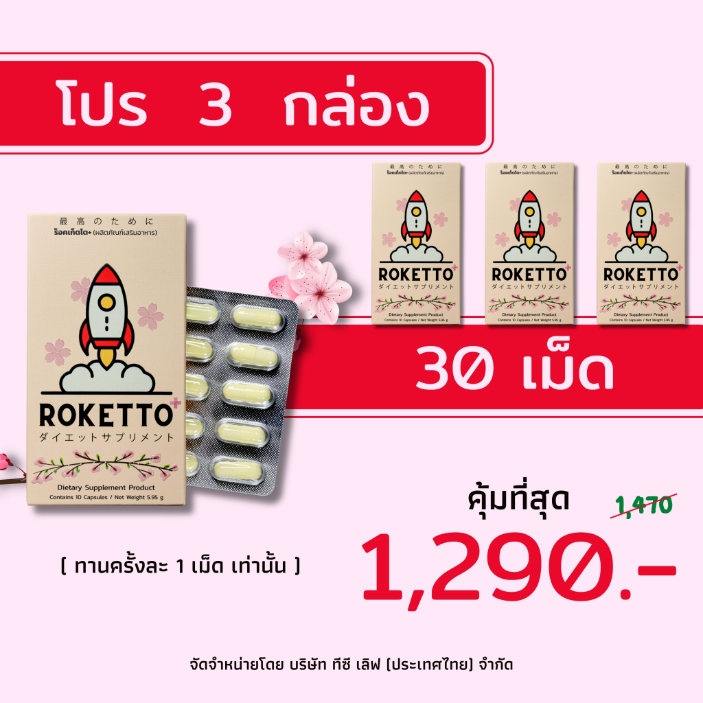 ROKETTO+ สูตรเฉพาะกิจ โปร 3 กล่อง 30 แคปซูล