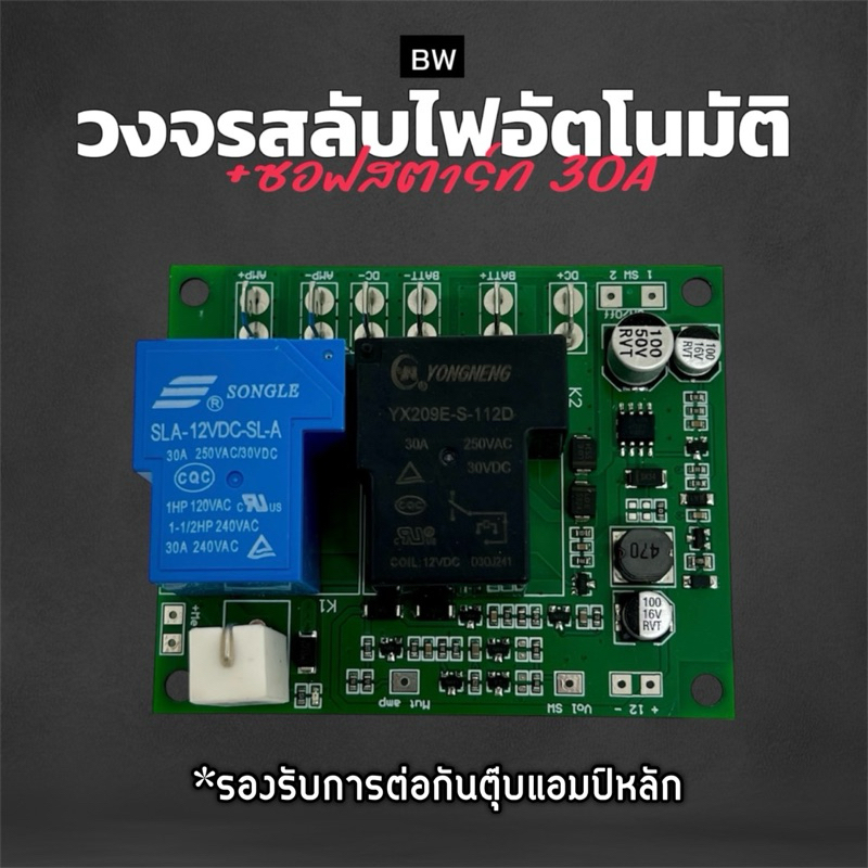 วงจรสลับไฟ 2ระบบอัตโนมัติ+ซอฟสตาร์ท30Aในตัว BWของแท้ สวิทชิ่ง-เเบตเตอรี่